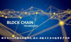探索与Visa对接的加密钱包