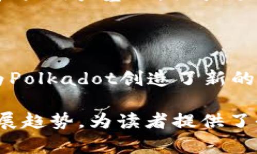 在讨论TokenIm中的DOT之前，首先需要明确DOT的背景和含义。DOT是Polkadot网络的原生代币，Polkadot是一种跨链区块链协议，旨在支持不同区块链之间的互操作性。

### DOT的功能和用途

DOT的基本功能

DOT的主要功能可以分为三个方面：治理、抵押和转账。在Polkadot网络中，DOT代币赋予持有者参与网络治理的权利，持有者可以对网络的未来发展、更新和变化进行投票。此外，DOT也被用来作为网络中区块验证者的抵押，保证他们的诚实性。

治理

在Polkadot网络中，持有DOT的用户能够参与网络治理，包括提出和投票通过协议升级和修改。这种治理机制保证了网络能够根据用户的反馈和需求进行调整，增加了系统的灵活性和可适应性。

抵押

为了维护网络的安全性，验证者需要抵押一定数量的DOT代币。这不仅能够激励验证者保持诚实和透明，同时也确保了网络中的任何恶意行为都将造成其抵押的损失，从而保护了整个网络的利益。

转账和流通

DOT代币不仅可以在Polkadot网络内部流通，也可以在其他交易平台上进行交易，其流动性为持有者提供了更多的使用场景和投资机会。

### DOT在生态系统中的角色

作为网络的核心

DOT是Polkadot生态系统的核心，所有参与者都需要使用这种代币才能在网络中进行操作。无论是验证者、平行链开发者还是普通用户，都不可避免地与DOT代币产生联系。其在生态系统中的重要性，也使得DOT逐渐成为一种重要的投资资产。

跨链互操作性

Polkadot的设计初衷是实现不同区块链之间的互操作性，而DOT作为这种互操作性的关键组成部分，促进了不同项目之间的协作和资源共享。持有DOT代币的用户可以在不同的平行链间自由地转移资产，从而提升了整个区块链生态系统的效率和可扩展性。

### DOT的市场表现

市场价格的波动

DOT的市场价格波动较大，受到多种因素的影响，包括市场整体趋势、Polkadot网络的发展进度以及用户需求等。作为一种新兴的数字资产，DOT的价格受到了投资者的密切关注，同时其潜力也引发了广泛的讨论。

投资者的关注

随着市场对区块链技术和跨链解决方案兴趣的增加，DOT逐渐受到越来越多投资者的青睐。许多人认为，Polkadot的独特设计和强大的团队背景使得DOT具有较高的投资价值和增值潜力。

### 可能相关的问题

1. **Polkadot的优势是什么？**
2. **如何购买和存储DOT？**
3. **Polkadot与其他区块链的比较？**
4. **未来的Polkadot发展趋势如何？**

### 问题一：Polkadot的优势是什么？

多链架构

Polkadot采用了一种多链架构，允许不同的区块链（平行链）并行处理交易。这种设计有效地提高了网络的处理能力和效率，使得Polkadot可以支持大量的去中心化应用（dApps）。

可扩展性

相较于传统的区块链，Polkadot的可扩展性更强。由于多个平行链可以同时进行交易，从而极大地减少了拥堵的可能性，提高了用户体验。

互操作性

Polkadot的设计理念是确保不同区块链之间能够轻松进行交互和数据交换，打破了区块链孤岛的问题，让开发者可以创建具有更高合作性的应用程序。

### 问题二：如何购买和存储DOT？

购买DOT的途径

用户可以通过多个加密货币交易所购买DOT，比如Binance、Kraken和Coinbase等。通常情况下，用户需要创建账户，并完成身份验证后才能进行购买。购买DOT的方式也可能包括通过信用卡或其他加密货币进行交易。

存储DOT的方法

存储DOT代币时，用户可以选择热钱包和冷钱包。热钱包适合频繁交易使用，但相对而言安全性较低；而冷钱包则提供更高的安全性，适合长期存储。用户应根据自己的需求选择合适的存储方式。

### 问题三：Polkadot与其他区块链的比较？

与以太坊的对比

虽然以太坊在智能合约和去中心化应用领域取得了巨大成功，但它也面临着可扩展性的问题。相比之下，Polkadot通过其多链架构，可以提供更好的可扩展性和互操作性。

与Cosmos的比较

Cosmos是另一个关注区块链互操作性的项目。虽然两个项目都有类似的目标，但Polkadot的平行链设计和治理机制使得其在实现上有其独特之处，能够更好地支持不同网络之间的合作。

### 问题四：未来的Polkadot发展趋势如何？

技术发展前景

Polkadot的技术同行业内具有很强的前瞻性和创新性。随着技术的不断更新迭代，Polkadot将继续强化其核心优势，扩大用户基础，吸引更多的开发者和项目进入其生态系统。

市场接受度

随着区块链技术的逐渐成熟和市场的认可，Polkadot有望在未来的市场中占据重要地位。与传统金融系统的结合也为Polkadot创造了新的发展机遇。

以上内容围绕TokenIm中的DOT代币进行了详细分析和讨论，结合了其功能、市场表现、优势、购买与存储方式以及发展趋势，为读者提供了全面的理解。