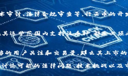 行云币（Xingyun Coin）是否可以放在Tokenim上这个问题涉及到多个层面，包括代币的性质、Tokenim平台的支持情况以及相关的法律法规等。为了更好地解答这个问题，我们可以从以下几个方面进行探讨。

1. 行云币的性质与特点
行云币是基于区块链技术的一种加密货币，其主要用途可能包括支付、资产管理或作为某种项目的生态内代币。了解行云币的技术基础和功能非常重要。行云币是否支持智能合约、其共识机制是什么，这些都可能影响其在不同平台上的适用性。

2. Tokenim平台的介绍
Tokenim是一个数字资产交易平台，支持多种加密货币的交易和存储。该平台可能会有自己的代币审核标准和上市流程，行云币是否符合这些标准是决定其能否在Tokenim上市的关键因素。

3. 上市流程及要求
通常，任何加密货币想要在交易所上市都需要经过一定的审核。这个过程可能包括提交项目白皮书、技术审计、法律合规审查等。行云币的开发团队需要准备齐全的材料，并向Tokenim提交申请，经过评估后才能决定是否接受行云币的上市请求。

4. 法律与合规性问题
在某些国家或地区，加密货币的交易和使用受到严格的监管。行云币是否合规以及Tokenim是否能够在其运营范围内支持该币种，都是必须考虑的因素。如果行云币在某个地区被认为是非法的或高风险的资产，Tokenim可能会拒绝其上市申请。

5. 用户需求与市场反馈
最终，行云币能否成功在Tokenim上市，还与市场的需求和用户的反馈密切相关。若行云币能够吸引足够的用户关注和交易量，那么其上市的可能性会大大增加。开发团队需要进行市场调查，了解用户的需求，并积极沟通，以提高上市的成功率。

以上的内容仅为对“行云币是否能放到Tokenim”的初步思考框架，若深入探讨，可以根据实际情况展开讨论可能的法律问题、技术挑战以及市场动态，进一步充实相关分析。