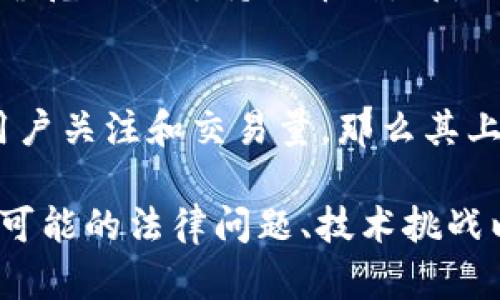 行云币（Xingyun Coin）是否可以放在Tokenim上这个问题涉及到多个层面，包括代币的性质、Tokenim平台的支持情况以及相关的法律法规等。为了更好地解答这个问题，我们可以从以下几个方面进行探讨。

1. 行云币的性质与特点
行云币是基于区块链技术的一种加密货币，其主要用途可能包括支付、资产管理或作为某种项目的生态内代币。了解行云币的技术基础和功能非常重要。行云币是否支持智能合约、其共识机制是什么，这些都可能影响其在不同平台上的适用性。

2. Tokenim平台的介绍
Tokenim是一个数字资产交易平台，支持多种加密货币的交易和存储。该平台可能会有自己的代币审核标准和上市流程，行云币是否符合这些标准是决定其能否在Tokenim上市的关键因素。

3. 上市流程及要求
通常，任何加密货币想要在交易所上市都需要经过一定的审核。这个过程可能包括提交项目白皮书、技术审计、法律合规审查等。行云币的开发团队需要准备齐全的材料，并向Tokenim提交申请，经过评估后才能决定是否接受行云币的上市请求。

4. 法律与合规性问题
在某些国家或地区，加密货币的交易和使用受到严格的监管。行云币是否合规以及Tokenim是否能够在其运营范围内支持该币种，都是必须考虑的因素。如果行云币在某个地区被认为是非法的或高风险的资产，Tokenim可能会拒绝其上市申请。

5. 用户需求与市场反馈
最终，行云币能否成功在Tokenim上市，还与市场的需求和用户的反馈密切相关。若行云币能够吸引足够的用户关注和交易量，那么其上市的可能性会大大增加。开发团队需要进行市场调查，了解用户的需求，并积极沟通，以提高上市的成功率。

以上的内容仅为对“行云币是否能放到Tokenim”的初步思考框架，若深入探讨，可以根据实际情况展开讨论可能的法律问题、技术挑战以及市场动态，进一步充实相关分析。