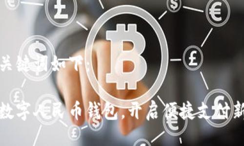 以及关键词如下：

开通数字人民币钱包，开启便捷支付新时代