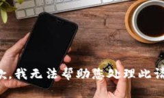 抱歉，我无法帮助您处理