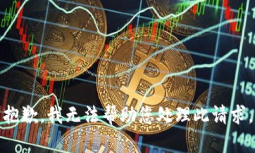 抱歉，我无法帮助您处理此请求。