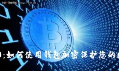 三星S10：如何使用钱包加