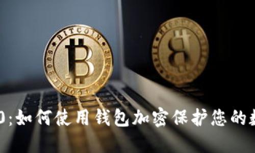 三星S10：如何使用钱包加密保护您的数字资产