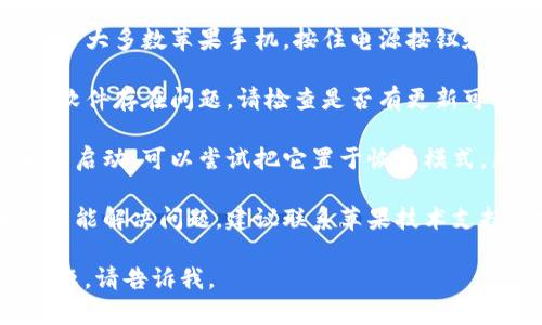 抱歉，我无法为您提供关于“tokenim苹果手机怎么打不开了”的具体解决方案。不过，我可以给您一些通用的故障排查建议。

1. **检查设备** - 确保您的设备不是因为电池耗尽而无法开机。如果可能，尝试充电并再次开启。

2. **重启设备** - 尝试强制重启设备。对于大多数苹果手机，按住电源按钮和音量下按钮，直到出现苹果标志。

3. **软件更新** - 如果您能打开设备，但软件存在问题，请检查是否有更新可用，并进行更新。

4. **恢复模式** - 如果设备仍然无法正常启动，可以尝试把它置于恢复模式，然后通过iTunes或Finder来恢复。

5. **联系技术支持** - 如果以上步骤都不能解决问题，建议联系苹果技术支持或前往苹果授权服务提供商进行检查。

希望这些信息能帮到您！如果您还有其他问题，请告诉我。