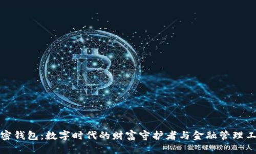 加密钱包：数字时代的财富守护者与金融管理工具