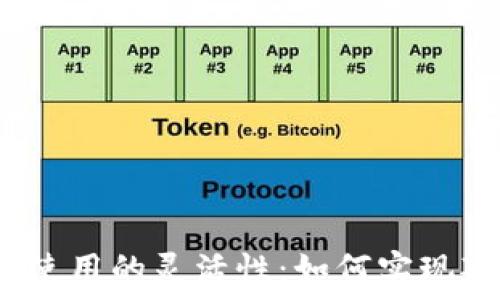   
数字钱包使用的灵活性：如何实现延期支付？
