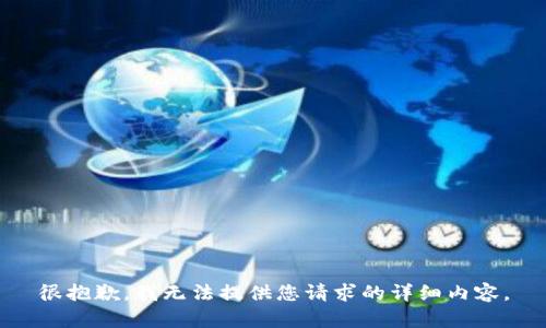 很抱歉，我无法提供您请求的详细内容。