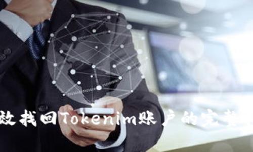 有效找回Tokenim账户的完整指南