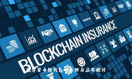 数字货币轻钱包的原理与应用探讨