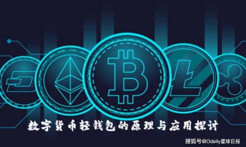 数字货币轻钱包的原理与应用探讨