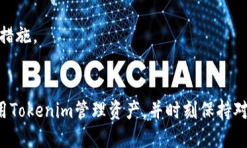 如何安全管理你的ETH钱包与Tokenim？全面指南
keywordsETH钱包, Tokenim, 加密货币安全/keywords

引言：什么是ETH钱包与Tokenim？
在加密货币迅速发展的时代，ETH钱包和Tokenim成为了重要的词汇。ETH钱包是用来存储以太坊（ETH）的数字钱包，用户可以通过它进行交易、存储和管理以太坊及其相关的ERC-20代币。而Tokenim则是一个比特币和以太坊相关的加密资产管理工具，提供了更为用户友好的界面和操作简便的功能。 
随着区块链技术的不断成熟，越来越多的人开始进入加密货币市场。确保安全的资产管理就显得尤为重要。用户不仅需要了解如何使用ETH钱包，还需学习如何通过Tokenim自己的资产管理效率。

ETH钱包的种类与选择
ETH钱包可以分为在线钱包、桌面钱包、移动钱包和硬件钱包。每种钱包都有其独特的优势与劣势。在线钱包方便快捷，但由于其天生连接互联网，安全性较低。反之，硬件钱包则相对安全，适合长期存储大额资产，但使用上并不如在线钱包方便。
选择哪个ETH钱包取决于用户的需求。对于日常交易的用户，可以选择在线或移动钱包，而对于持有大额ETH的用户，建议使用硬件钱包进行长期存储。

Tokenim简介
Tokenim作为新一代加密资产管理工具，旨在为用户提供一个更安全、更便捷的管理平台。Tokenim的核心功能包括多种加密货币的统一管理、实时价格监控、资产分布分析等。最重要的是，Tokenim的话语权和交易数据都在用户手中，增强了用户的安全感。
使用Tokenim，你可以轻松实现资产的便捷管理。它的用户界面友好，能帮助用户实时监控市场动态，投资决策。通过Tokenim，用户可以更加方便地进行资产的转账和交易。

如何安全管理你的ETH钱包与Tokenim
安全是管理数字资产的首要因素。管理ETH钱包和Tokenim的安全方法包括多重身份验证、备份助记词和私钥、定期更新安全软件等。其中，多重身份验证功能能极大地提高账户的安全性，有效防止未经授权的访问。
此外，定期备份重要数据，如助记词和私钥，是保护资产的关键。丢失私钥可能导致资产无法恢复，因此务必妥善保存。使用Tokenim时，确保使用强密码，并启用两步验证，从而增加安全性。

问题1：ETH钱包的安全漏洞有哪些？及如何防范？
在加密货币的使用过程中，ETH钱包的安全漏洞可能会给用户带来巨大的财产损失。安全漏洞主要有以下几种：
1. 钓鱼攻击：诈骗者会通过伪装成合法网站诱导用户输入敏感信息，从而获取用户的私钥和助记词。用户可以通过确保访问的网站地址是否正确、启用浏览器的安全功能来防范钓鱼攻击。
2. 软件漏洞：在线与移动钱包可能存在漏洞，攻击者通过软件漏洞进行攻击。用户务必确保使用的是最新版本的钱包软件，并关注开发者的安全更新公告。
3. 密码管理不当：不少用户使用弱密码，导致钱包被攻破。建议使用复杂的密码组合，并定期更换。
通过以上措施，可以有效减少ETH钱包被攻击的风险，保障资产的安全。

问题2：Tokenim的优势与局限性是什么？
Tokenim作为管理加密资产的工具，拥有诸多优势：
1. 用户友好界面：Tokenim设计简单易用，使得无论是资深投资者还是新手都能快速上手。
2. 多币种支持：Tokenim支持多种加密货币的管理，使用户能够在一个平台上管理不同资产，提高了用户体验。
3. 实时监控功能：通过Tokenim，用户能够获得最新的市场动态，做出迅速的投资决策。
尽管Tokenim有许多优势，但也存在局限性：
1. 安全性风险：作为一个在线平台，Tokenim也面临黑客攻击的风险，用户需要保持警惕。
2. 依赖于网络：Tokenim需要依赖网络进行操作，若出现网络故障，将会影响用户的交易效率。
因此，在使用Tokenim时，用户需要全面了解其优势与局限性，以提升自身的资产管理能力。

问题3：如何创建并管理ETH钱包？
创建ETH钱包的第一步是选择一种钱包类型，如在线钱包、桌面钱包、移动钱包或硬件钱包。以创建在线钱包为例，用户可以访问以太坊官方推荐的钱包服务网站，根据指引快速完成账户注册。
完成钱包创建后，用户会获得一个以太坊地址和助记词。助记词是访问钱包的唯一依据，用户需要妥善保管，并避免与他人分享。指定复杂的密码并启用多重身份验证，可以进一步提高账户的安全性。
在钱包管理过程中，用户需要定期检查资产状况，及时转账或交易，并更新账户安全设置。对于长期持有的资产，建议将其导入硬件钱包，确保资产的安全。

问题4：投资加密货币需要注意哪些风险？
投资加密货币虽然可以获得高额的收益，但也伴随巨大的风险。以下是一些需要特别关注的风险：
1. 市场波动性：加密货币市场的波动性非常大，价格可能在短时间内出现剧烈波动，因此投资者需要充分评估风险，并根据自己的承受能力进行投资。
2. 项目选择风险：市场上存在大量加密项目，并不是所有项目都值得投资。在投资之前，用户需要进行充分的调研，了解项目的背景、团队和技术情况。
3. 法律法规风险：加密货币的法律地位在不同国家可能存在不确定性，投资者需要关注政策变化，以避免不必要的法律责任。
4. 安全风险：尽管用户采取了安全措施，但黑客攻击仍然是无法完全避免的风险。因此，分散投资、选择安全的钱包和交易平台是降低风险的有效措施。

总结
在加密货币日益融入人们生活的时代，了解ETH钱包和Tokenim不仅是资产管理的需求，更是保障个人财产安全的必要手段。选择合适的钱包、使用Tokenim管理资产，并时刻保持对安全风险的警惕，是每位加密货币用户的必修课。希望通过本文的介绍，读者能更全面地理解ETH钱包与Tokenim，提升自己的加密资产管理能力。