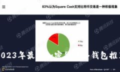 2023年最佳加密货币冷钱包