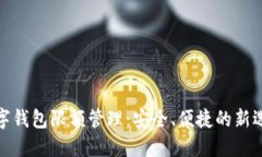 数字钱包限额管理：安全
