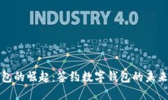 数字钱包的崛起：签约数