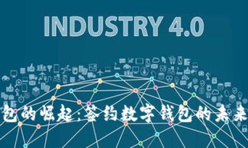 数字钱包的崛起：签约数字钱包的未来与应用