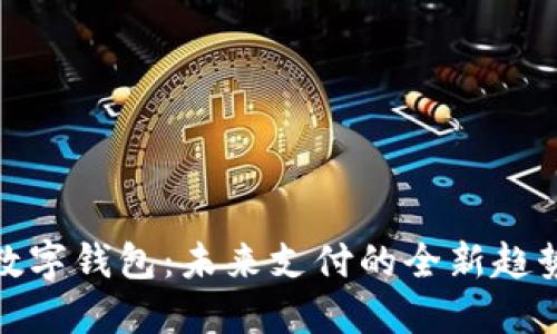 数字钱包：未来支付的全新趋势
