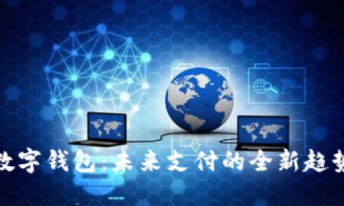 数字钱包：未来支付的全新趋势