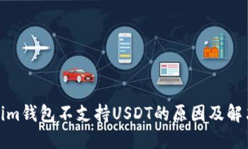 Tokenim钱包不支持USDT的原因及解决方案