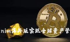 如何通过Tokenim海外版实现