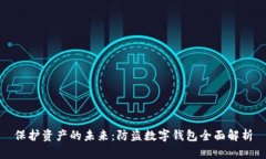 保护资产的未来：防盗数
