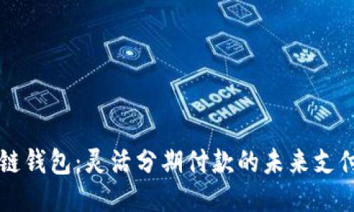 区块链钱包：灵活分期付款的未来支付方式