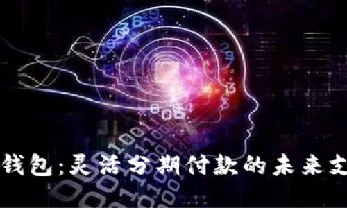区块链钱包：灵活分期付款的未来支付方式