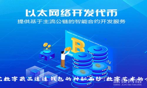 揭开光艺数字藏品连连钱包的神秘面纱：数字艺术的全新体验