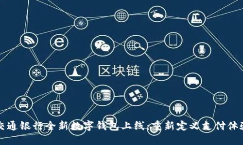 交通银行全新数字钱包上线：重新定义支付体验