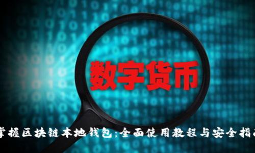 掌握区块链本地钱包：全面使用教程与安全指南