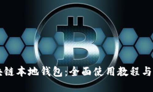 掌握区块链本地钱包：全面使用教程与安全指南