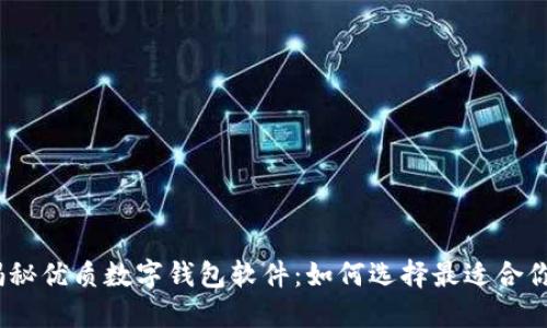 : 揭秘优质数字钱包软件：如何选择最适合你的？