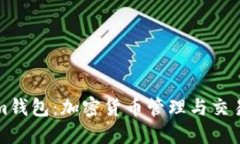 掌握Tokenim钱包：加密货币