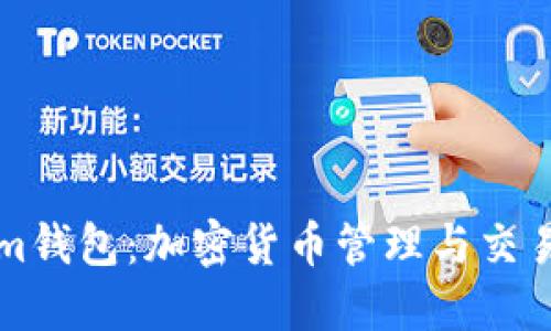 掌握Tokenim钱包：加密货币管理与交易的最佳选择