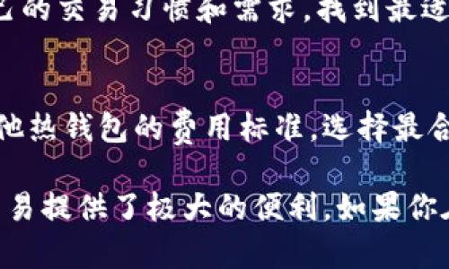 Tokenim 是一个加密货币钱包，以其用户友好的界面和安全功能而闻名。针对你的问题，Tokenim 主要是一个热钱包，它允许用户便捷地进行加密货币的存储、转账和交易。接下来，我将详细介绍 Tokenim 的功能、特点以及热钱包的定义和优势。

什么是热钱包
热钱包是指连接到互联网的加密货币钱包，这种钱包方便快捷，适合日常使用。与冷钱包相比，热钱包更适合频繁交易和短期存储。热钱包通常有各种形式，包括桌面应用、移动应用和在线钱包。它们的主要优势在于可以快速访问和处理加密货币交易。

Tokenim 的功能
Tokenim 提供了一系列功能，使其成为热钱包用户的理想选择。首先，它具备强大的安全性，通过多重身份验证（MFA）和加密技术，确保用户的资产安全。此外，Tokenim 同时支持多种主流的加密货币，如比特币、以太坊和其他山寨币，方便用户进行资产管理。

Tokenim 的安全特性
安全性是加密货币钱包中最为重要的因素之一。Tokenim 在安全方面的设计包括实时监控和警报机制，一旦检测到可疑活动，用户将立即收到通知。它还提供了恢复种子短语，为用户在万一遗失设备或账户访问权限时提供备份解决方案。

Tokenim 的用户体验
用户友好的界面和简单明了的操作流程是 Tokenim 的另一大亮点。新手用户可以轻松上手，而长期使用者也能快速找到所需的功能，进行交易和资产管理。这种设计大大提高了用户的使用体验。

Tokenim 的未来发展
随着区块链技术的不断发展，Tokenim 也在不断更新和改进其功能。未来，Tokenim 可能会增加更多的加密货币支持，提升交易速度，并且在安全性方面不断做出进步，以适应市场的需求。

常见问题解答

问题1: 热钱包的安全性如何保障？
热钱包虽然便捷，但面临着更多的黑客攻击风险，因此在安全性方面非常关键。为了保障热钱包的安全，用户应该使用支持多重身份验证的钱包，避免使用不安全的公共网络进行交易。同时，为了防止遭受钓鱼攻击，用户应该确保浏览器地址的正确性，并定期更改密码。

问题2: 热钱包与冷钱包有什么区别？
热钱包与冷钱包的主要区别在于它们的链接状态。热钱包连接到互联网，方便进行交易，但安全性较低；冷钱包则是离线存储，安全性更强，适合长期保存。用户应该根据自己的需求选择最合适的钱包类型，例如，频繁交易用户可以选择热钱包，而长期投资者更适合冷钱包。

问题3: 如何选择适合自己的加密货币钱包？
选择加密货币钱包时，用户应考虑以下因素：安全性、支持的币种、用户界面友好性、交易费用和客户支持服务等。根据自己的交易习惯和需求，找到最适合自己的钱包，确保资金安全。

问题4: Tokenim 的交易费用如何？
Tokenim 的交易费用是根据网络费率浮动的，用户在进行交易时会被告知当前的费用情况。在进行比较时，可以查看其他热钱包的费用标准，选择最合适的交易时机进行。与此同时，用户也可以通过选择较低的网络交易费用来节省开支，但可能导致交易确认的时间变长。

通过以上介绍，可以看出，Tokenim 作为热钱包的主要选择，不仅提供了出色的用户体验和安全性能，也为用户的日常交易提供了极大的便利。如果你在寻找一个便捷并且安全的加密货币存储解决方案，Tokenim 绝对是一个值得考虑的选项。