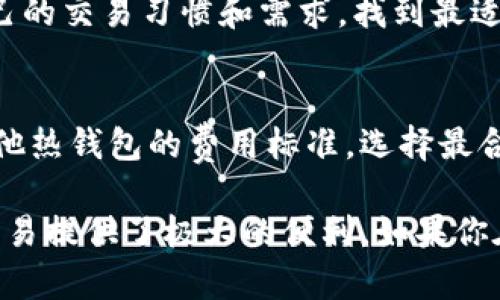 Tokenim 是一个加密货币钱包，以其用户友好的界面和安全功能而闻名。针对你的问题，Tokenim 主要是一个热钱包，它允许用户便捷地进行加密货币的存储、转账和交易。接下来，我将详细介绍 Tokenim 的功能、特点以及热钱包的定义和优势。

什么是热钱包
热钱包是指连接到互联网的加密货币钱包，这种钱包方便快捷，适合日常使用。与冷钱包相比，热钱包更适合频繁交易和短期存储。热钱包通常有各种形式，包括桌面应用、移动应用和在线钱包。它们的主要优势在于可以快速访问和处理加密货币交易。

Tokenim 的功能
Tokenim 提供了一系列功能，使其成为热钱包用户的理想选择。首先，它具备强大的安全性，通过多重身份验证（MFA）和加密技术，确保用户的资产安全。此外，Tokenim 同时支持多种主流的加密货币，如比特币、以太坊和其他山寨币，方便用户进行资产管理。

Tokenim 的安全特性
安全性是加密货币钱包中最为重要的因素之一。Tokenim 在安全方面的设计包括实时监控和警报机制，一旦检测到可疑活动，用户将立即收到通知。它还提供了恢复种子短语，为用户在万一遗失设备或账户访问权限时提供备份解决方案。

Tokenim 的用户体验
用户友好的界面和简单明了的操作流程是 Tokenim 的另一大亮点。新手用户可以轻松上手，而长期使用者也能快速找到所需的功能，进行交易和资产管理。这种设计大大提高了用户的使用体验。

Tokenim 的未来发展
随着区块链技术的不断发展，Tokenim 也在不断更新和改进其功能。未来，Tokenim 可能会增加更多的加密货币支持，提升交易速度，并且在安全性方面不断做出进步，以适应市场的需求。

常见问题解答

问题1: 热钱包的安全性如何保障？
热钱包虽然便捷，但面临着更多的黑客攻击风险，因此在安全性方面非常关键。为了保障热钱包的安全，用户应该使用支持多重身份验证的钱包，避免使用不安全的公共网络进行交易。同时，为了防止遭受钓鱼攻击，用户应该确保浏览器地址的正确性，并定期更改密码。

问题2: 热钱包与冷钱包有什么区别？
热钱包与冷钱包的主要区别在于它们的链接状态。热钱包连接到互联网，方便进行交易，但安全性较低；冷钱包则是离线存储，安全性更强，适合长期保存。用户应该根据自己的需求选择最合适的钱包类型，例如，频繁交易用户可以选择热钱包，而长期投资者更适合冷钱包。

问题3: 如何选择适合自己的加密货币钱包？
选择加密货币钱包时，用户应考虑以下因素：安全性、支持的币种、用户界面友好性、交易费用和客户支持服务等。根据自己的交易习惯和需求，找到最适合自己的钱包，确保资金安全。

问题4: Tokenim 的交易费用如何？
Tokenim 的交易费用是根据网络费率浮动的，用户在进行交易时会被告知当前的费用情况。在进行比较时，可以查看其他热钱包的费用标准，选择最合适的交易时机进行。与此同时，用户也可以通过选择较低的网络交易费用来节省开支，但可能导致交易确认的时间变长。

通过以上介绍，可以看出，Tokenim 作为热钱包的主要选择，不仅提供了出色的用户体验和安全性能，也为用户的日常交易提供了极大的便利。如果你在寻找一个便捷并且安全的加密货币存储解决方案，Tokenim 绝对是一个值得考虑的选项。