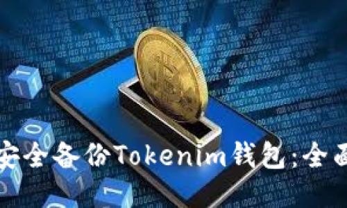 如何安全备份Tokenim钱包：全面指南