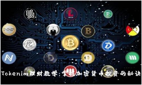 Tokenim理财教学：掌握加密货币投资的秘诀