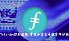 Tokenim理财教学：掌握加密