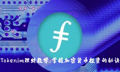 Tokenim理财教学：掌握加密货币投资的秘诀
