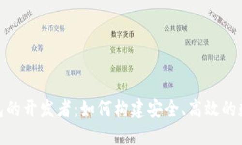 探索Tokenim钱包的开发者：如何构建安全、高效的数字资产管理平台