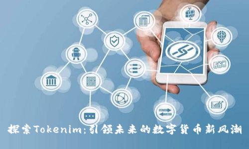 探索Tokenim：引领未来的数字货币新风潮