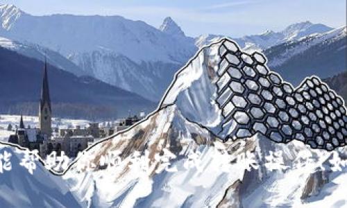 baioti如何将币安上的ETH提到Tokenim钱包：一步步指南/baioti
币安, ETH, Tokenim钱包/guanjianci

## 引言

在数字货币的世界中，安全性与便捷性是两项至关重要的考量因素。随着越来越多的用户开始使用不同的数字钱包，如何将你的资产从交易所转移到一个安全、易于管理的钱包成为了一个重要的课题。在这篇文章中，我们将详细介绍如何把币安（Binance）上的以太坊（ETH）提到Tokenim钱包。Tokenim是一个新兴的钱包，因其用户友好及高安全性而受到广泛欢迎。通过以下几个步骤，无论你是新手还是有经验的用户，都能轻松完成转账。

## 一、了解什么是Tokenim钱包

### Tokenim钱包的基本介绍

Tokenim钱包是一种数字货币钱包，支持多种数字资产的存储与管理。它具备高安全性、隐私保护以及易用性等特点，使得用户能够轻松管理和交易他们的数字资产。Tokenim钱包不仅支持ETH，还支持多种ERC20代币。用户在选择钱包时，需要充分考虑其安全性、操作便捷性以及是否支持所需的资产。

### 安全性

Tokenim钱包采用了多个层次的安全特点，包括但不限于私钥本地存储、双重身份验证及加密通信等。这些特点确保了用户资产免受外部攻击的威胁。

### 易用性

Tokenim钱包的用户界面友好，即使是初学者也可以轻松上手。用户可以通过简单的步骤完成注册与设置，并快速进行充值、提现等操作。

## 二、准备工作

在开始转账之前，有几点准备工作需要完成：

### 1. 创建Tokenim钱包

如果你还没有Tokenim钱包，首先需要下载并安装Tokenim应用，注册账户，并完成钱包的设置过程，包括备份私钥与助记词。

### 2. 了解ETH的基本概念

以太坊（ETH）是一个开源的区块链平台，支持智能合约及去中心化应用。用户在转账ETH时，需要了解基本的交易流程及相关费用，包括网络费用（Gas）。

### 3. 币安账户的准备

确保你在币安的账户内有足够的ETH，并且完成了KYC（身份验证）流程，以便能够进行提现操作。

## 三、将ETH提到Tokenim钱包的具体步骤

### 第一步：登录币安账户

首先，打开币安官方网站或移动应用，输入你的账户信息并登录。

### 第二步：进入资产页面

在页面上找到“资产”或“钱包”选项，点击进入。在这里，你可以查看到你持有的所有数字资产，包括ETH。

### 第三步：选择ETH并点击“提现”

在资产页面中找到ETH，点击旁边的“提现”按钮。

### 第四步：填写转账信息

在提现页面，你需要填写以下信息：

- **提现地址**：在Tokenim钱包中找到你的以太坊地址，并将其复制到币安的提现地址栏。
- **提现金额**：输入你希望转出的ETH数量。
- **网络费用**：币安会自动计算提现的网络费用，确保你的账户余额足够支付。

### 第五步：确认提现

确认所有信息填写无误后，点击“提现”按钮。币安可能会要求你进行二次验证，以确保操作的安全性。完成验证后，提现请求将提交并被处理。

### 第六步：等待转账确认

ETH网络会处理你的转账请求，通常需要几分钟时间。在Tokenim钱包中你可以查看到账记录。

## 四、常见问题解答

### 问题一：为什么我的ETH提现请求被拒绝？

#### 答：可能有多个原因导致提现请求被拒绝。

- **地址错误**：请确保你输入的Tokenim钱包地址正确无误，任何小错误都可能导致提现失败。
  
- **网络问题**：在高峰期间，ETH网络可能会拥堵，导致交易无法立即处理。

- **账户安全设置**：某些情况下，币安的安全系统可能会拦截可疑交易。请查看你的邮箱或手机，以获取任何安全相关的信息或请求。

- **提现额度限制**：币安可能对你的账户进行限制，导致无法进行提现，查看币安的有关政策或直接联系客户支持。

### 问题二：Eth网络费用（Gas）是什么？

#### 答：ETH网络费用，也称为Gas费用，是用户在进行以太坊网络交易时需要支付的费用。 

- **Gas的概念**：Gas是计算交易所需的计算资源。它的费用由网络使用状况决定，交易越复杂，Gas费用越高。

- **如何计算Gas费用**：ETH网络的Gas价格是动态变化的，用户在进行交易时可选择支付的Gas量。高峰时期Gas费用可能会上涨，而在网络空闲时则可能下降。

- **在哪些情况下会产生更高的Gas费用**：如果你在交易中使用了复杂的智能合约，或者在网络高峰期进行转账，都会导致Gas费用上涨。因此，在进行ETH转账时，务必提前研究当前的Gas价格，以减少不必要的支出。

### 问题三：Tokenim钱包的安全性如何保障？

#### 答：Tokenim钱包采取了多种措施确保用户资产安全，包括但不限于：

- **私钥本地存储**：与大多数在线钱包不同，Tokenim采用私钥本地存储的方式，保证用户的私钥不被外界获取。

- **双重身份验证**：用户在某些操作中需要进行双重身份验证，以增加安全性。

- **加密技术**：Tokenim使用最新的加密技术来保护用户信息和交易安全。在资金转入或转出时，所有数据都经过加密处理。

- **安全教育**：Tokenim钱包会定期发布用户安全指南，以帮助用户提高资产安全意识，警惕各种网络钓鱼与诈骗行为。

### 问题四：ETH提现到Tokenim钱包后如何查看资产？

#### 答：提现到Tokenim钱包后，你可以通过以下步骤查看资产：

- **打开Tokenim应用**：在你的手机上打开Tokenim应用，使用你的账户信息登录。

- **查看资产页面**：在主页面下，选择资产管理或钱包选项，可以看到你所有的数字资产，包括ETH。

- **确认到账**：在ETH的详细信息页面，你可以查看最近的交易和余额。如果交易已被确认，你会看到新的余额。

- **设置提醒**：为了不漏掉任何重要的交易动态，用户可以在Tokenim钱包中开启通知功能，这样任何入账信息都会及时通知你。

## 结论

通过以上步骤，用户可以方便地将币安上的ETH转移到Tokenim钱包中。无论是出于安全考虑还是为了方便管理，选择将资产从交易所转移到一个受信赖的钱包都是一个明智的决定。希望这篇详细的指南能帮助你顺利完成转账操作！如果你有任何疑问，欢迎随时与我们联系。