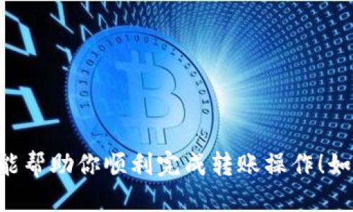 baioti如何将币安上的ETH提到Tokenim钱包：一步步指南/baioti
币安, ETH, Tokenim钱包/guanjianci

## 引言

在数字货币的世界中，安全性与便捷性是两项至关重要的考量因素。随着越来越多的用户开始使用不同的数字钱包，如何将你的资产从交易所转移到一个安全、易于管理的钱包成为了一个重要的课题。在这篇文章中，我们将详细介绍如何把币安（Binance）上的以太坊（ETH）提到Tokenim钱包。Tokenim是一个新兴的钱包，因其用户友好及高安全性而受到广泛欢迎。通过以下几个步骤，无论你是新手还是有经验的用户，都能轻松完成转账。

## 一、了解什么是Tokenim钱包

### Tokenim钱包的基本介绍

Tokenim钱包是一种数字货币钱包，支持多种数字资产的存储与管理。它具备高安全性、隐私保护以及易用性等特点，使得用户能够轻松管理和交易他们的数字资产。Tokenim钱包不仅支持ETH，还支持多种ERC20代币。用户在选择钱包时，需要充分考虑其安全性、操作便捷性以及是否支持所需的资产。

### 安全性

Tokenim钱包采用了多个层次的安全特点，包括但不限于私钥本地存储、双重身份验证及加密通信等。这些特点确保了用户资产免受外部攻击的威胁。

### 易用性

Tokenim钱包的用户界面友好，即使是初学者也可以轻松上手。用户可以通过简单的步骤完成注册与设置，并快速进行充值、提现等操作。

## 二、准备工作

在开始转账之前，有几点准备工作需要完成：

### 1. 创建Tokenim钱包

如果你还没有Tokenim钱包，首先需要下载并安装Tokenim应用，注册账户，并完成钱包的设置过程，包括备份私钥与助记词。

### 2. 了解ETH的基本概念

以太坊（ETH）是一个开源的区块链平台，支持智能合约及去中心化应用。用户在转账ETH时，需要了解基本的交易流程及相关费用，包括网络费用（Gas）。

### 3. 币安账户的准备

确保你在币安的账户内有足够的ETH，并且完成了KYC（身份验证）流程，以便能够进行提现操作。

## 三、将ETH提到Tokenim钱包的具体步骤

### 第一步：登录币安账户

首先，打开币安官方网站或移动应用，输入你的账户信息并登录。

### 第二步：进入资产页面

在页面上找到“资产”或“钱包”选项，点击进入。在这里，你可以查看到你持有的所有数字资产，包括ETH。

### 第三步：选择ETH并点击“提现”

在资产页面中找到ETH，点击旁边的“提现”按钮。

### 第四步：填写转账信息

在提现页面，你需要填写以下信息：

- **提现地址**：在Tokenim钱包中找到你的以太坊地址，并将其复制到币安的提现地址栏。
- **提现金额**：输入你希望转出的ETH数量。
- **网络费用**：币安会自动计算提现的网络费用，确保你的账户余额足够支付。

### 第五步：确认提现

确认所有信息填写无误后，点击“提现”按钮。币安可能会要求你进行二次验证，以确保操作的安全性。完成验证后，提现请求将提交并被处理。

### 第六步：等待转账确认

ETH网络会处理你的转账请求，通常需要几分钟时间。在Tokenim钱包中你可以查看到账记录。

## 四、常见问题解答

### 问题一：为什么我的ETH提现请求被拒绝？

#### 答：可能有多个原因导致提现请求被拒绝。

- **地址错误**：请确保你输入的Tokenim钱包地址正确无误，任何小错误都可能导致提现失败。
  
- **网络问题**：在高峰期间，ETH网络可能会拥堵，导致交易无法立即处理。

- **账户安全设置**：某些情况下，币安的安全系统可能会拦截可疑交易。请查看你的邮箱或手机，以获取任何安全相关的信息或请求。

- **提现额度限制**：币安可能对你的账户进行限制，导致无法进行提现，查看币安的有关政策或直接联系客户支持。

### 问题二：Eth网络费用（Gas）是什么？

#### 答：ETH网络费用，也称为Gas费用，是用户在进行以太坊网络交易时需要支付的费用。 

- **Gas的概念**：Gas是计算交易所需的计算资源。它的费用由网络使用状况决定，交易越复杂，Gas费用越高。

- **如何计算Gas费用**：ETH网络的Gas价格是动态变化的，用户在进行交易时可选择支付的Gas量。高峰时期Gas费用可能会上涨，而在网络空闲时则可能下降。

- **在哪些情况下会产生更高的Gas费用**：如果你在交易中使用了复杂的智能合约，或者在网络高峰期进行转账，都会导致Gas费用上涨。因此，在进行ETH转账时，务必提前研究当前的Gas价格，以减少不必要的支出。

### 问题三：Tokenim钱包的安全性如何保障？

#### 答：Tokenim钱包采取了多种措施确保用户资产安全，包括但不限于：

- **私钥本地存储**：与大多数在线钱包不同，Tokenim采用私钥本地存储的方式，保证用户的私钥不被外界获取。

- **双重身份验证**：用户在某些操作中需要进行双重身份验证，以增加安全性。

- **加密技术**：Tokenim使用最新的加密技术来保护用户信息和交易安全。在资金转入或转出时，所有数据都经过加密处理。

- **安全教育**：Tokenim钱包会定期发布用户安全指南，以帮助用户提高资产安全意识，警惕各种网络钓鱼与诈骗行为。

### 问题四：ETH提现到Tokenim钱包后如何查看资产？

#### 答：提现到Tokenim钱包后，你可以通过以下步骤查看资产：

- **打开Tokenim应用**：在你的手机上打开Tokenim应用，使用你的账户信息登录。

- **查看资产页面**：在主页面下，选择资产管理或钱包选项，可以看到你所有的数字资产，包括ETH。

- **确认到账**：在ETH的详细信息页面，你可以查看最近的交易和余额。如果交易已被确认，你会看到新的余额。

- **设置提醒**：为了不漏掉任何重要的交易动态，用户可以在Tokenim钱包中开启通知功能，这样任何入账信息都会及时通知你。

## 结论

通过以上步骤，用户可以方便地将币安上的ETH转移到Tokenim钱包中。无论是出于安全考虑还是为了方便管理，选择将资产从交易所转移到一个受信赖的钱包都是一个明智的决定。希望这篇详细的指南能帮助你顺利完成转账操作！如果你有任何疑问，欢迎随时与我们联系。
