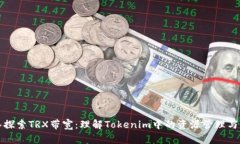 深入探索TRX带宽：理解T