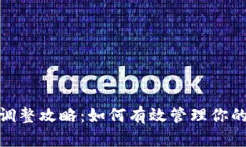数字钱包限额调整攻略：如何有效管理你的电子支付安全