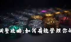 数字钱包限额调整攻略：