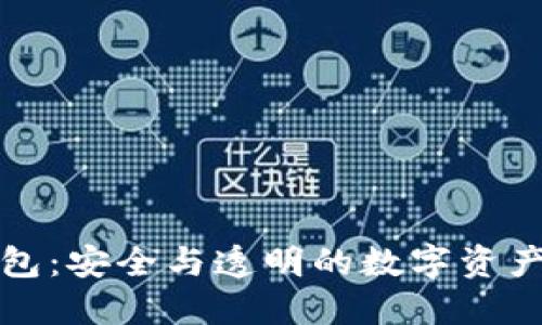 开源加密钱包：安全与透明的数字资产管理新选择