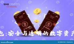 开源加密钱包：安全与透